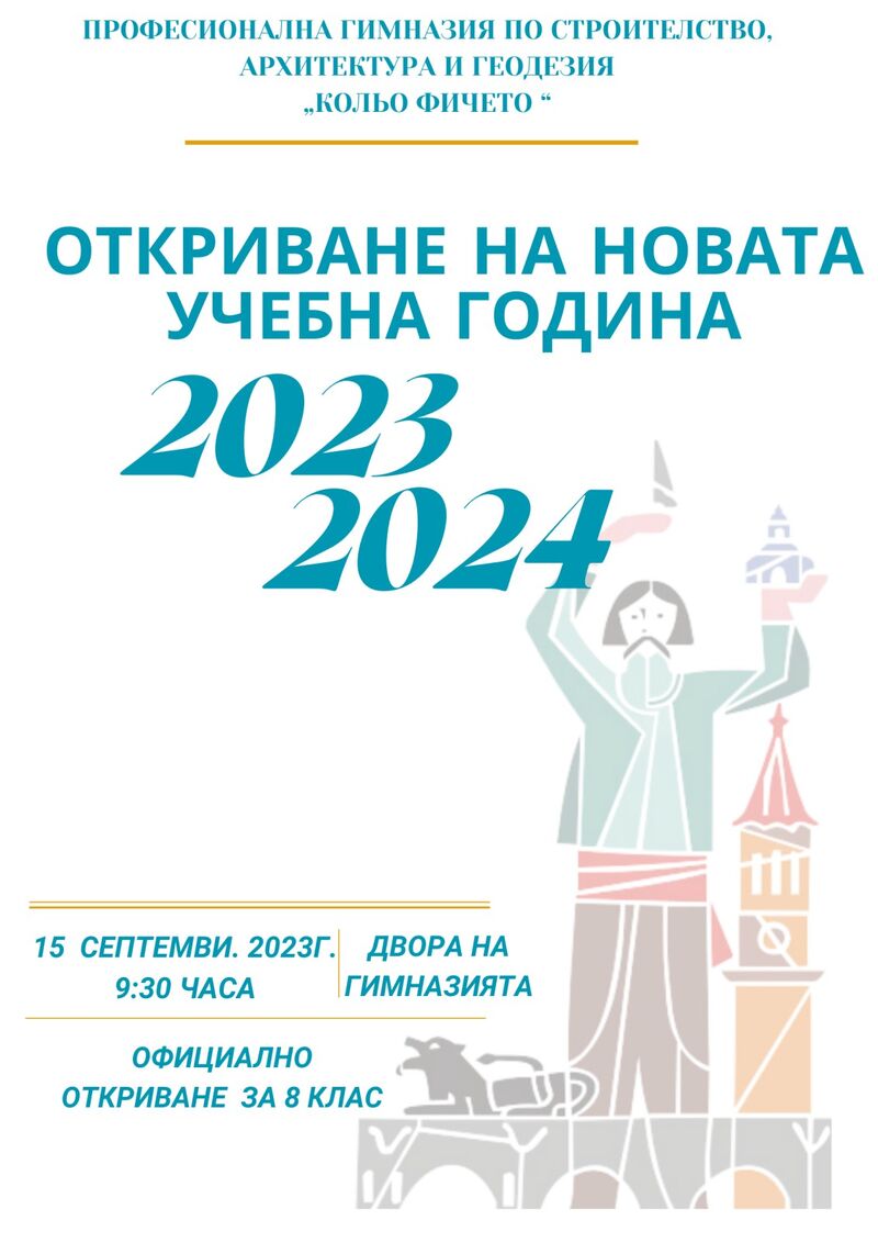 Откриване на учебната година 2023-2024