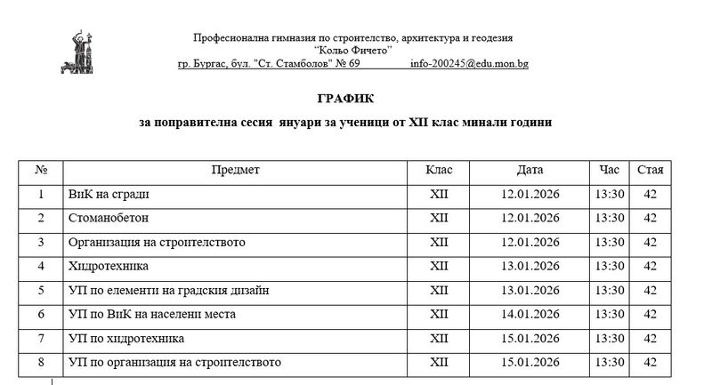 График за поправителна сесия  януари за ученици от XII клас минали години