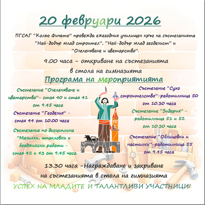 Покана за училищния кръг на професионалните състезания - 20 февруари
