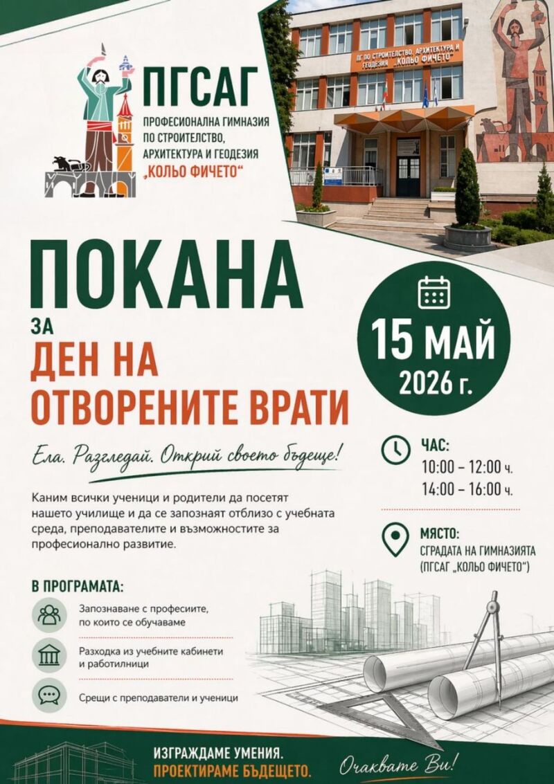 Покана за Ден на отворени врати