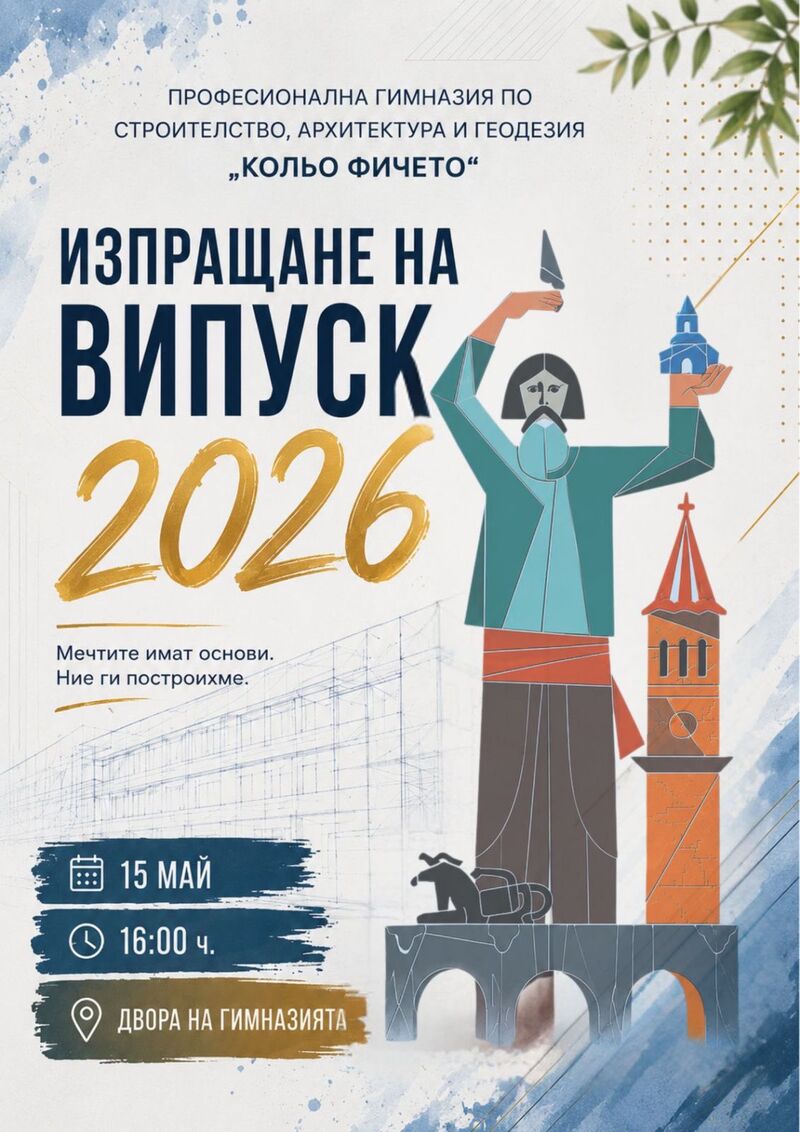Покана за изпращане на випуск 2026