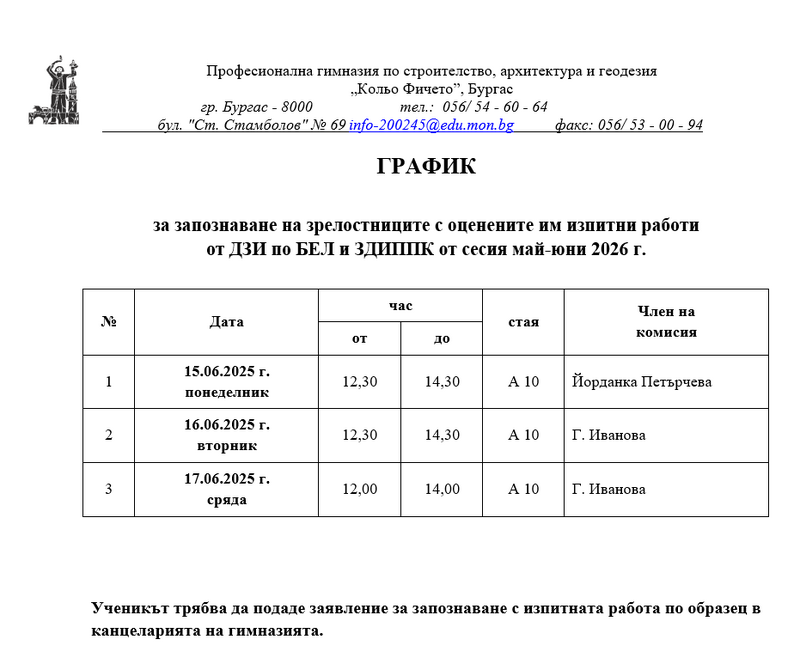 График за запознаване на зрелостниците с оценените им изпитни работи от ДЗИ по БЕЛ и ЗДИППК от сесия май-юни 2026 г.
