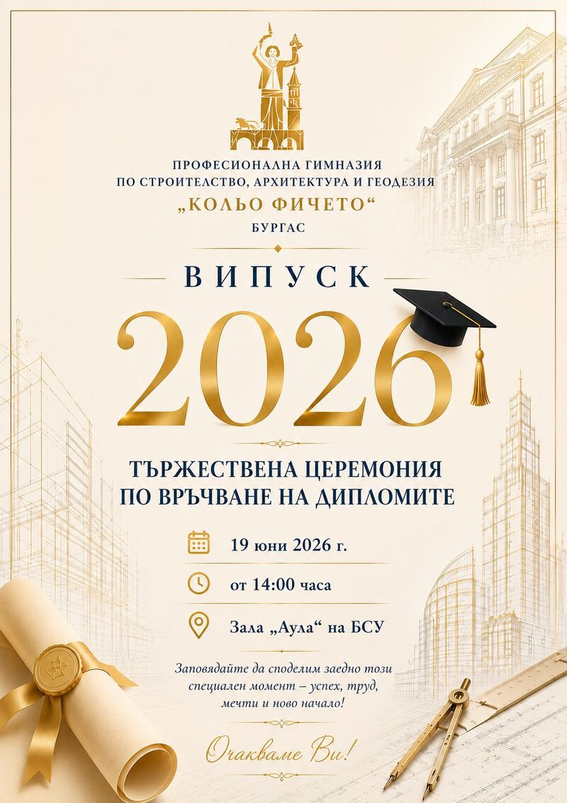 Покана за церемония по връчването на дипломите на випуск 2026